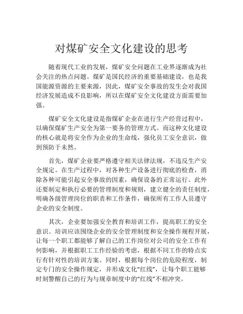 对煤矿安全文化建设的思考