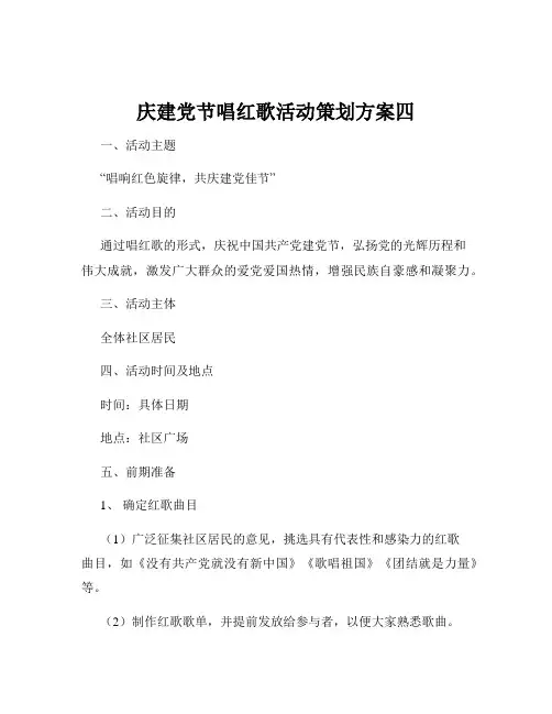庆建党节唱红歌活动策划方案四