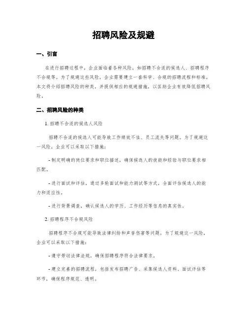 招聘风险及规避