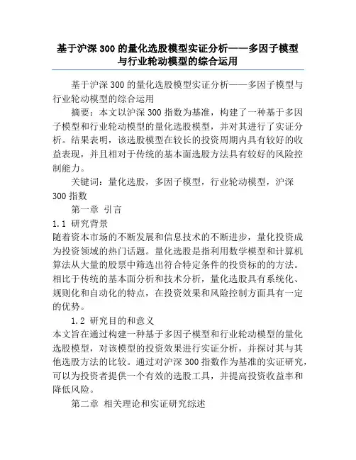 基于沪深300的量化选股模型实证分析——多因子模型与行业轮动模型的综合运用