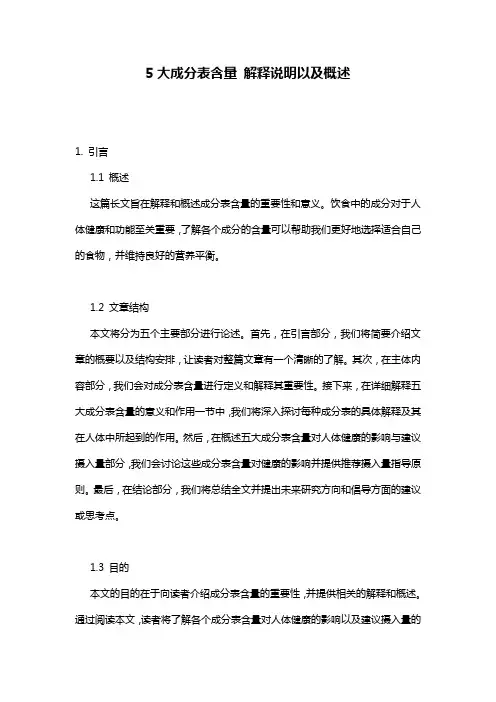 5大成分表含量_解释说明以及概述