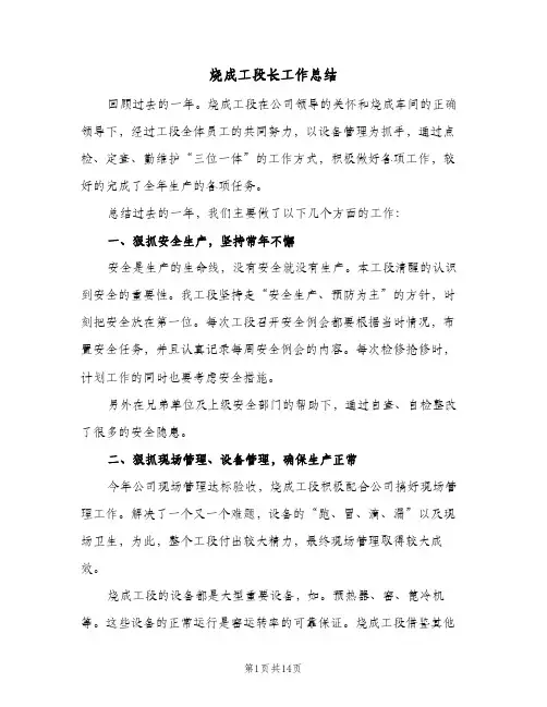烧成工段长工作总结(4篇)