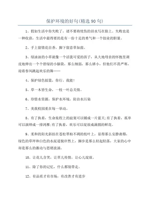 保护环境的好句(精选90句)