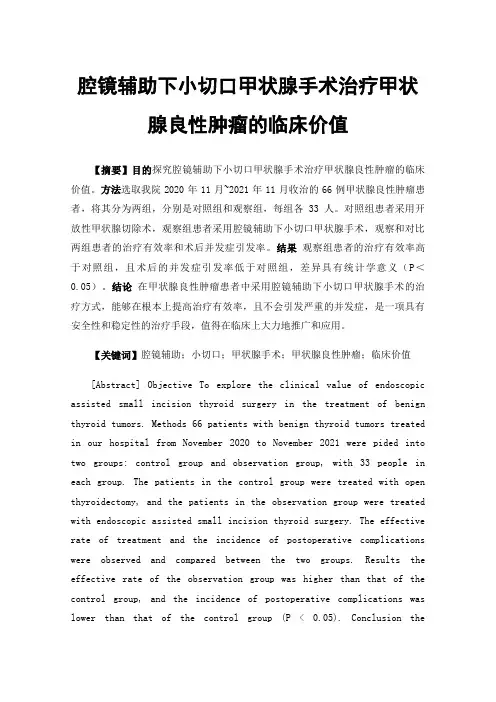 腔镜辅助下小切口甲状腺手术治疗甲状腺良性肿瘤的临床价值