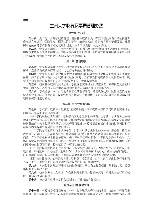 兰州大学收费及票据管理办法总则第一条为了进一步
