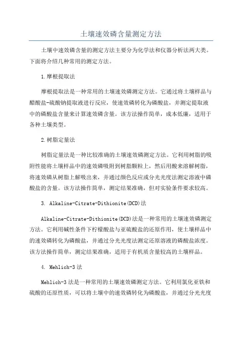 土壤速效磷含量测定方法
