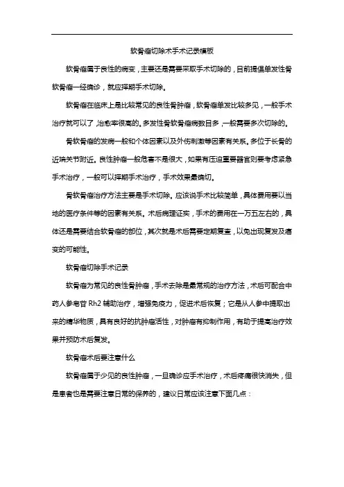 软骨瘤切除术手术记录模板