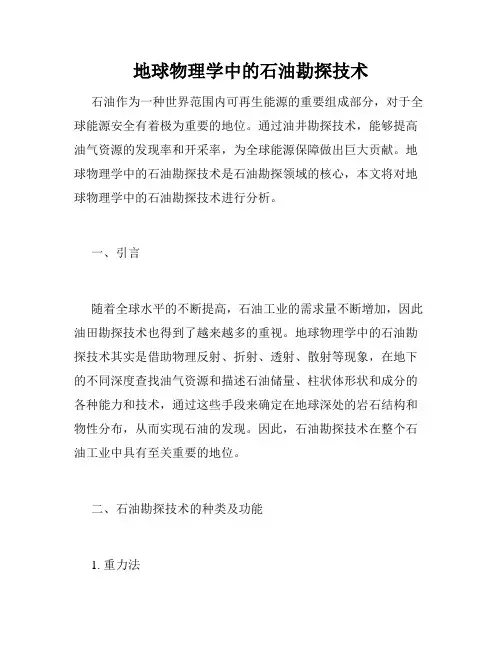 地球物理学中的石油勘探技术