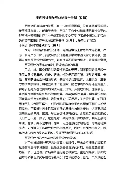 平面设计师年终总结报告最新【5篇】