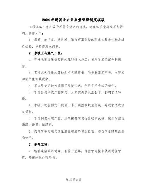 2024年建筑业企业质量管理制度模版（五篇）