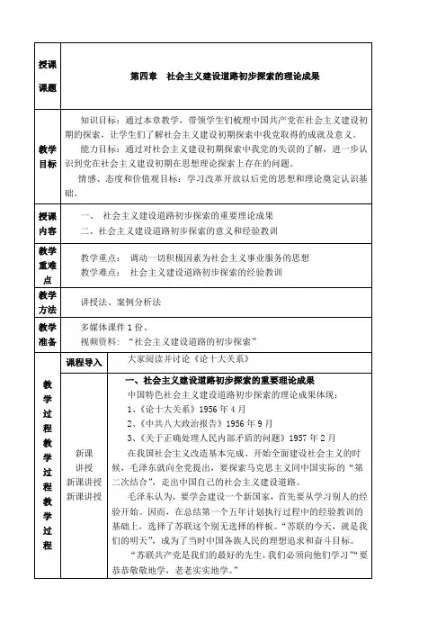 概论第四章社会主义建设道路初步探索的理论成果教案