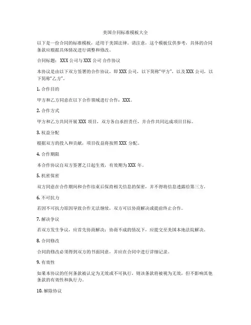 美国合同标准模板大全