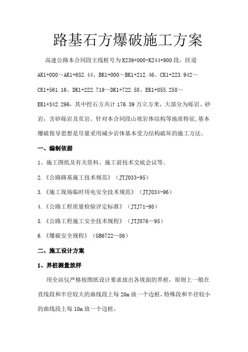 路基石方爆破施工方案
