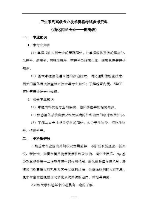 消化内科考试参考资料-副高级