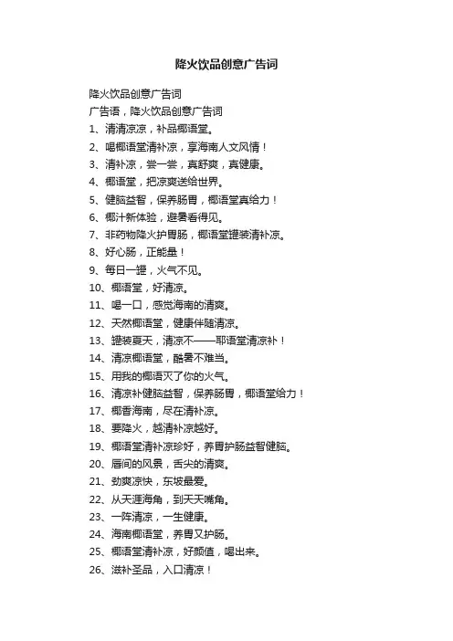 降火饮品创意广告词