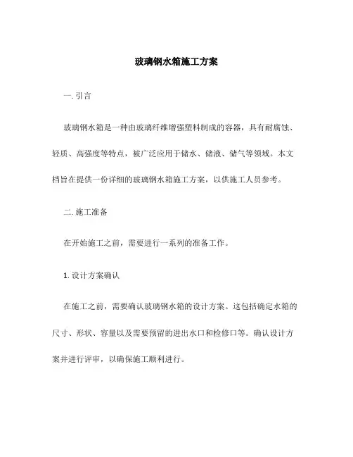 玻璃钢水箱施工方案