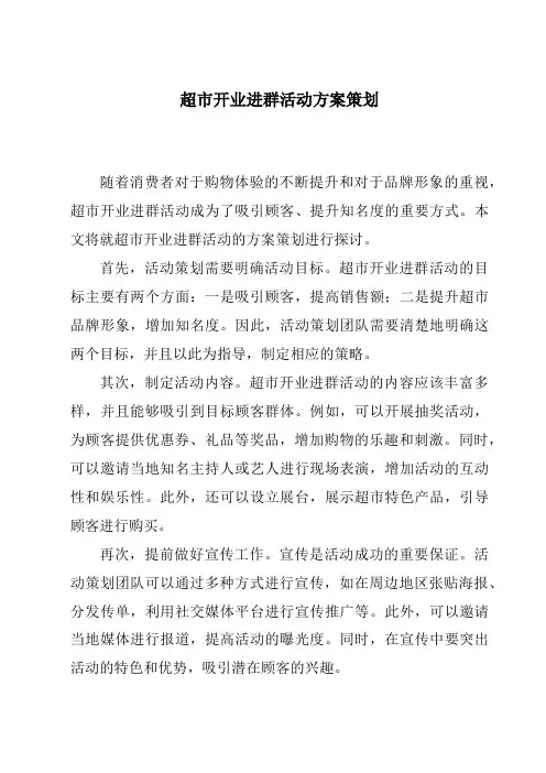 超市开业进群活动方案策划
