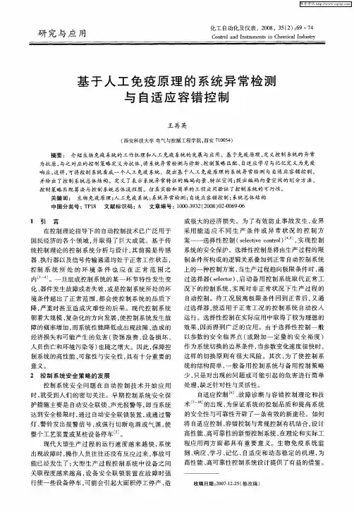 基于人工免疫原理的系统异常检测与自适应容错控制