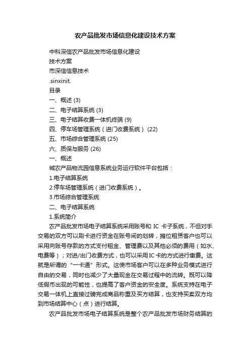 农产品批发市场信息化建设技术方案