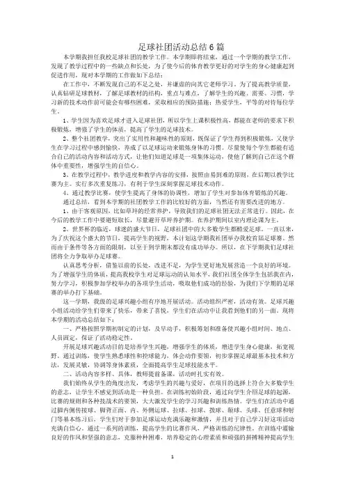 最新足球社团活动总结