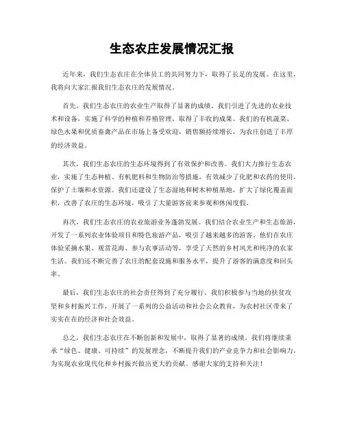 生态农庄发展情况汇报