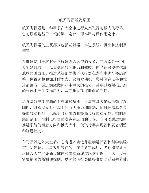 航天飞行器及原理