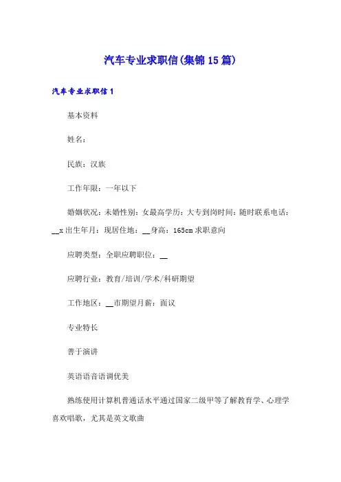 汽车专业求职信(集锦15篇)
