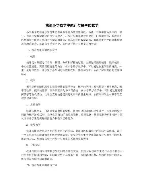 浅谈小学数学中统计与概率的教学