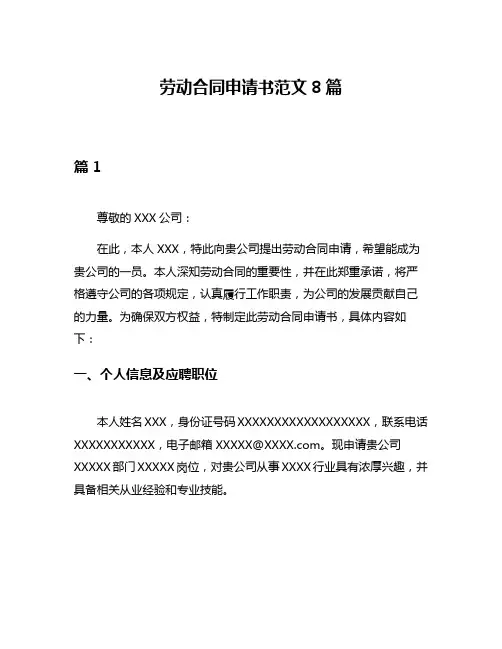 劳动合同申请书范文8篇
