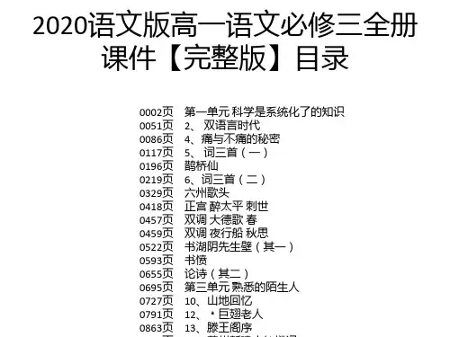 2020语文版高一语文必修三全册课件【完整版】