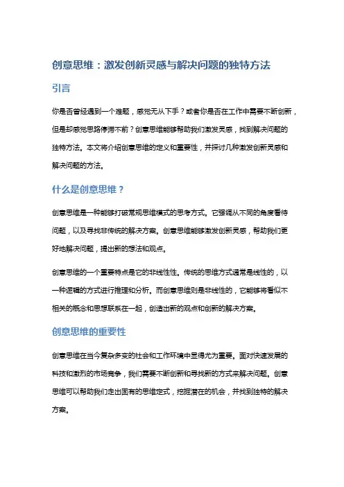 创意思维：激发创新灵感与解决问题的独特方法