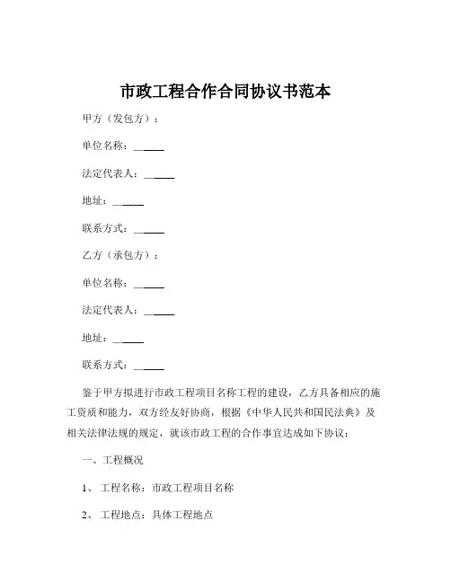 市政工程合作合同协议书范本