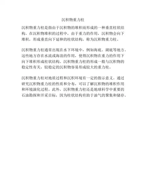 沉积物重力柱