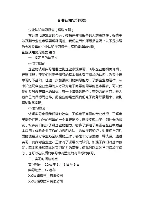 企业认知实习报告（精选9篇）