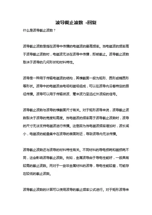 波导截止波数 -回复