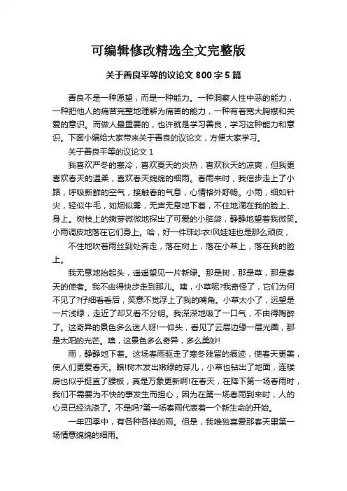 关于善良平等的议论文800字5篇【可修改文字】