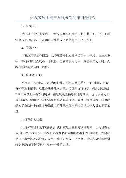 火线零线地线三根线分别的作用是什么