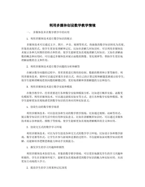 利用多媒体创设数学教学情境