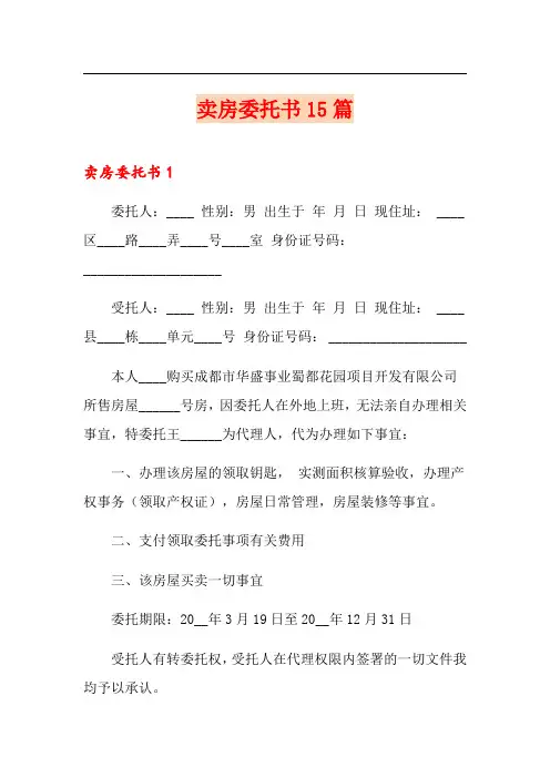 卖房委托书15篇