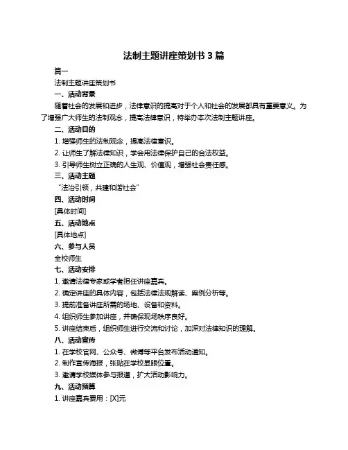 法制主题讲座策划书3篇