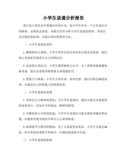 小学生说谎分析报告
