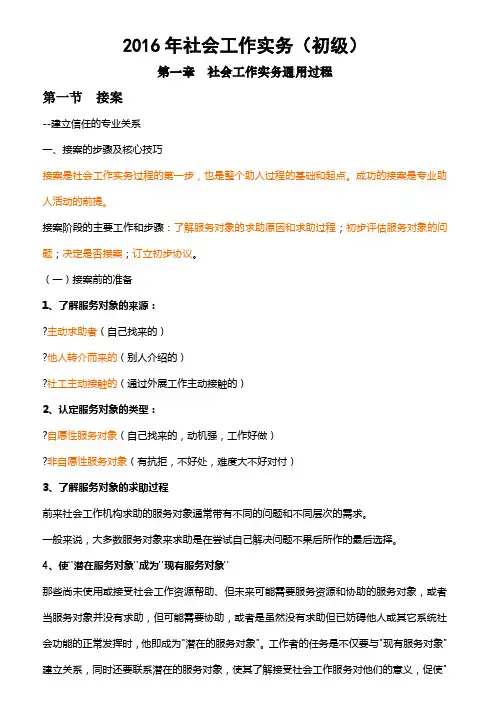 2016年社会工作实务(初级)精华版