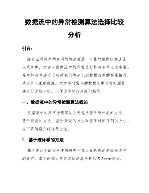 数据流中的异常检测算法选择比较分析