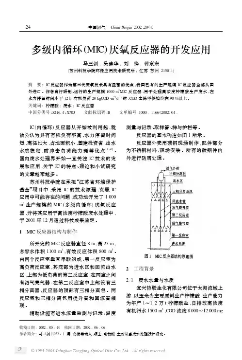 多级内循环(MIC)厌氧反应器的开发应用.asp