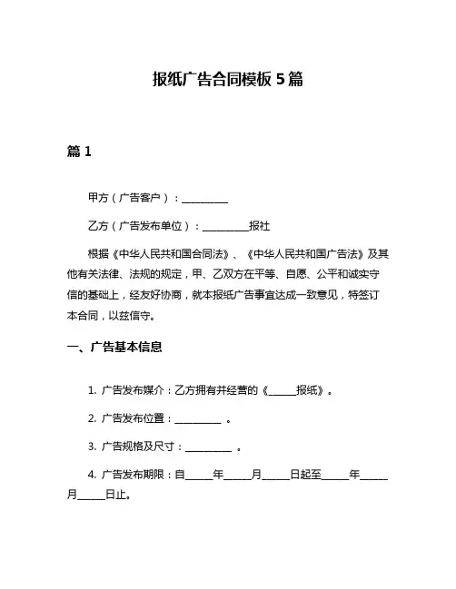 报纸广告合同模板5篇