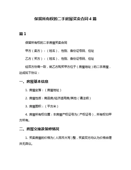 保留所有权的二手房屋买卖合同4篇