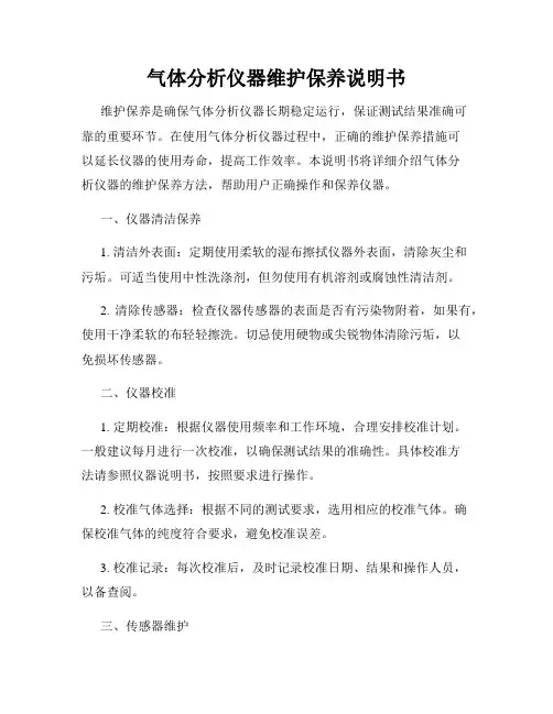 气体分析仪器维护保养说明书