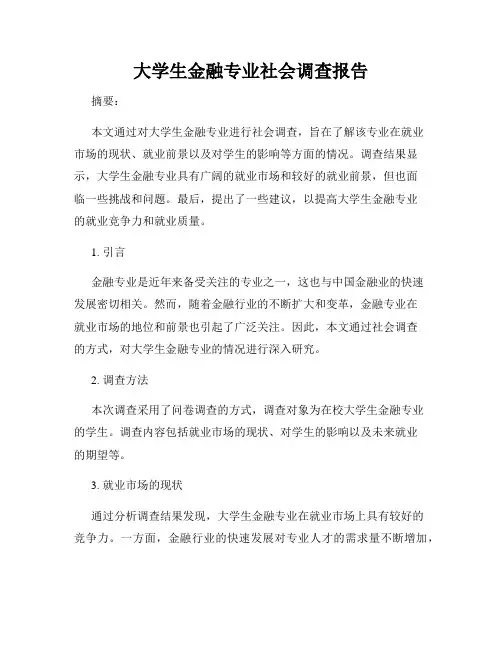 大学生金融专业社会调查报告
