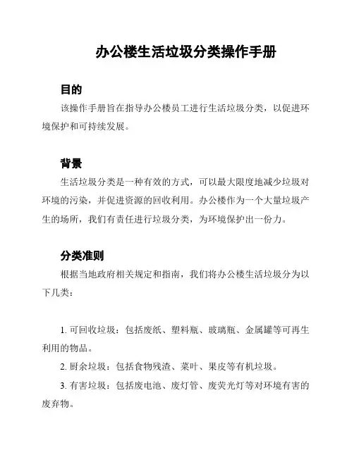 办公楼生活垃圾分类操作手册