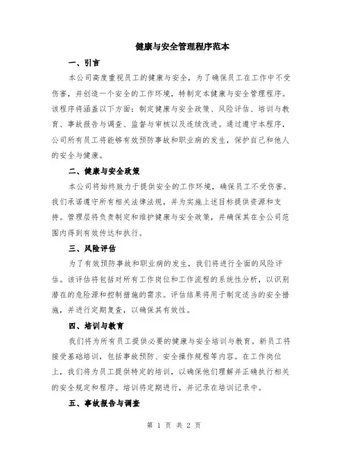 健康与安全管理程序范本